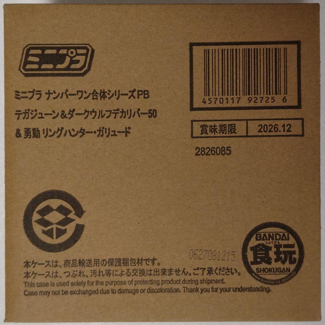 ミニプラ テガジューン＆ダークウルフデカリバー＆勇動 リングハンター・ガリュード