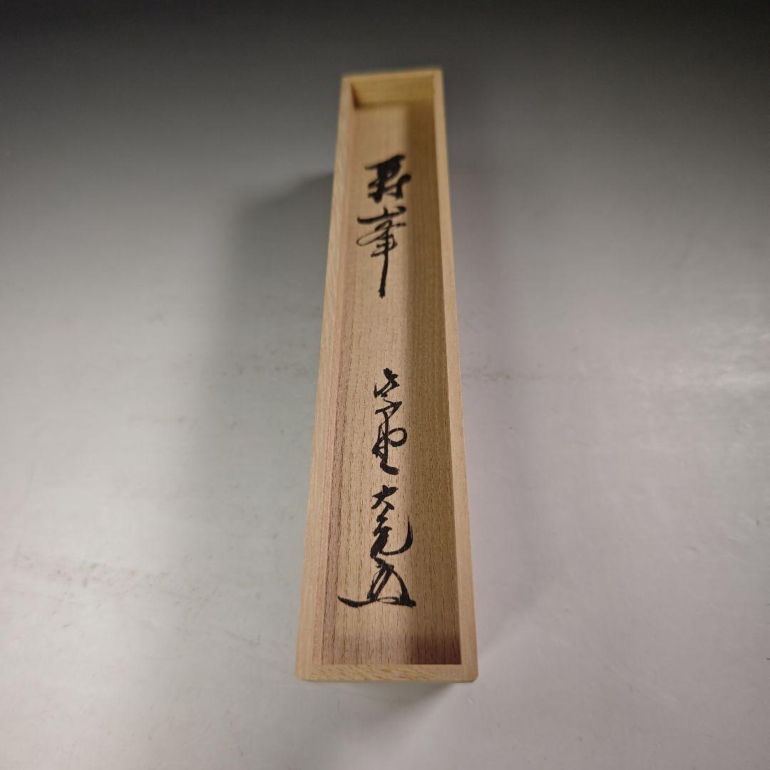 ウ277 茶杓『大徳寺　立花大亀　極箱　銘　寿峯』『竹工師　前田長好斎　下削』