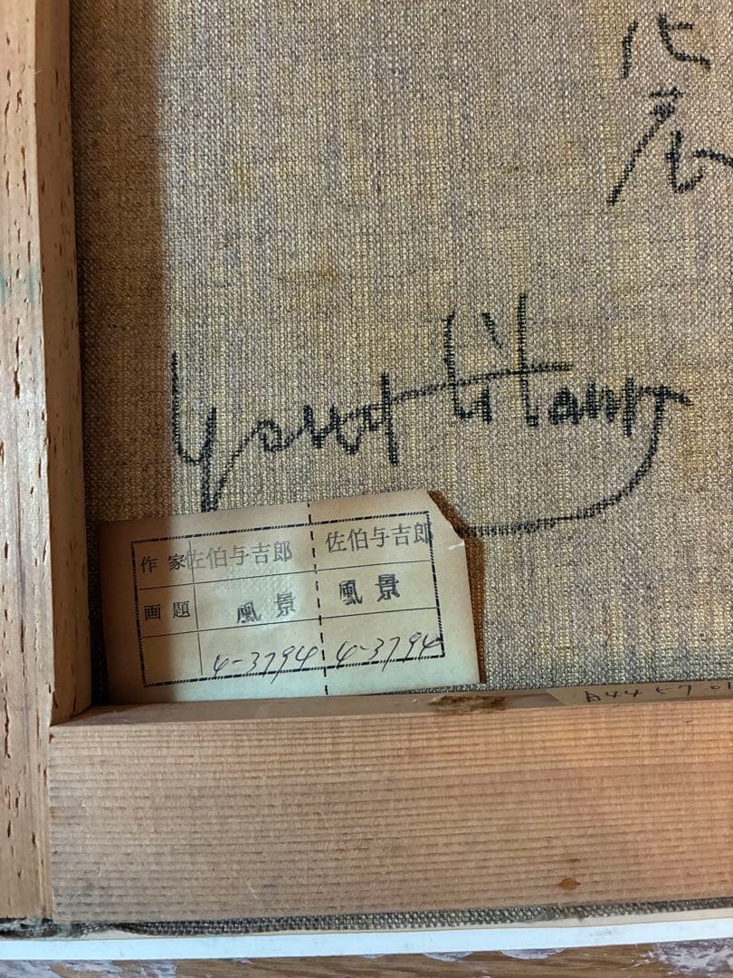 佐伯与吉郎 油絵 『町角の花屋』 風景画