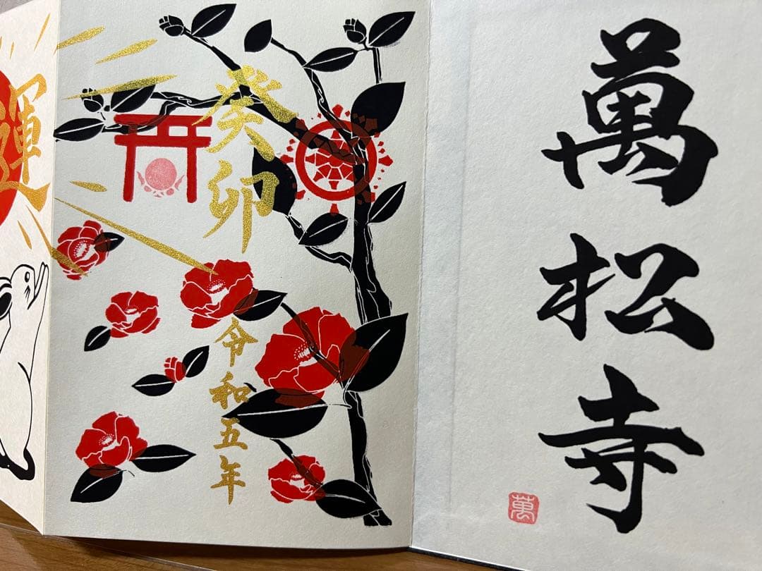 萬松寺♡数量限定／癸卯／開運／限定デザイン／三面御朱印（頒布終了）１冊限り