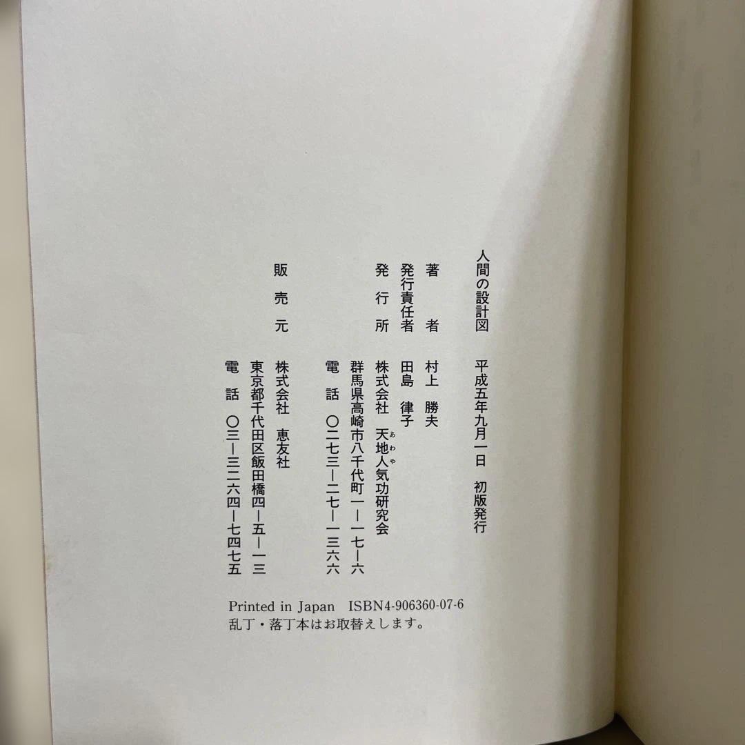 村上勝夫著「人間の設計図」