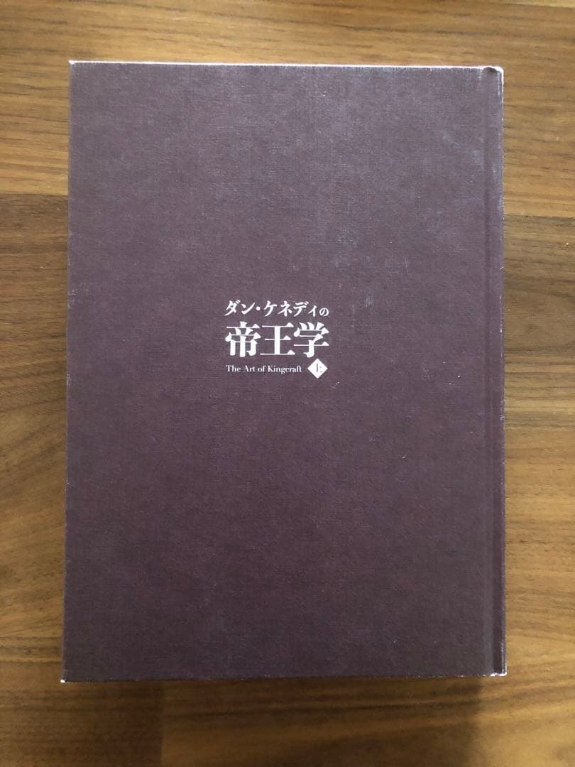 【ダン・ケネディの帝王学 上】ダイレクト出版