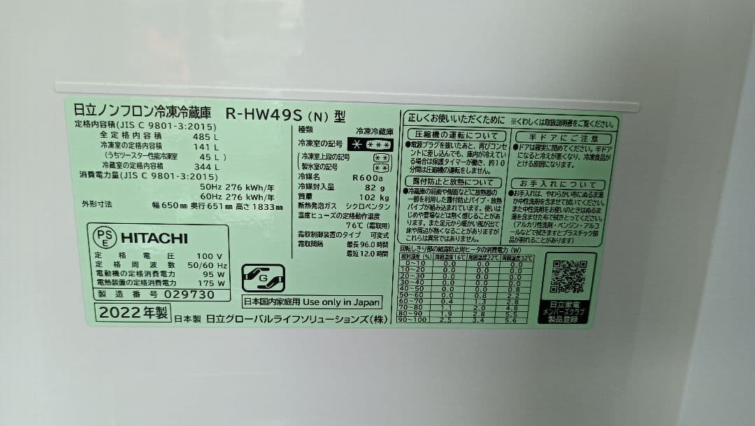 【美品】送料込み！★2022年★R-HW49S★日立　大型冷蔵庫！