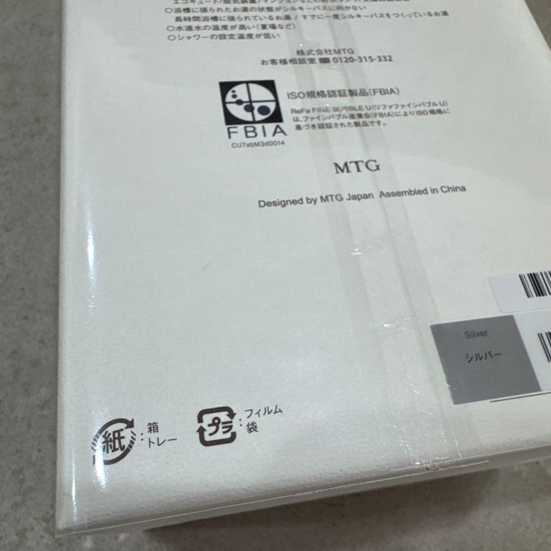 【新品】リファ ファインバブルU シルバー