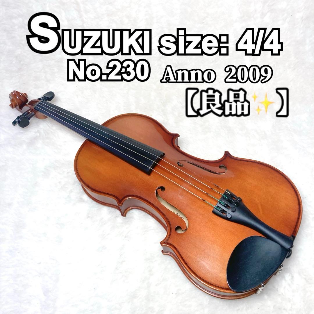 【良品✨】SUZUKI バイオリン 4/4 No.230 Anno 2009