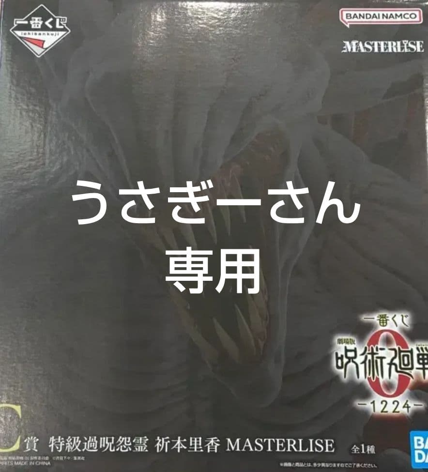 一番くじ呪術廻戦０ Ｃ賞呪いの女王” 特級過呪怨霊 祈本里香 １点
