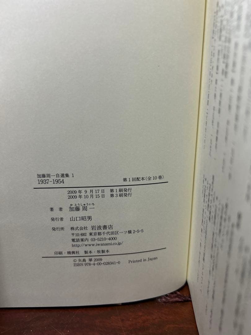 加藤周一 自選集 全10巻セット　岩波書店