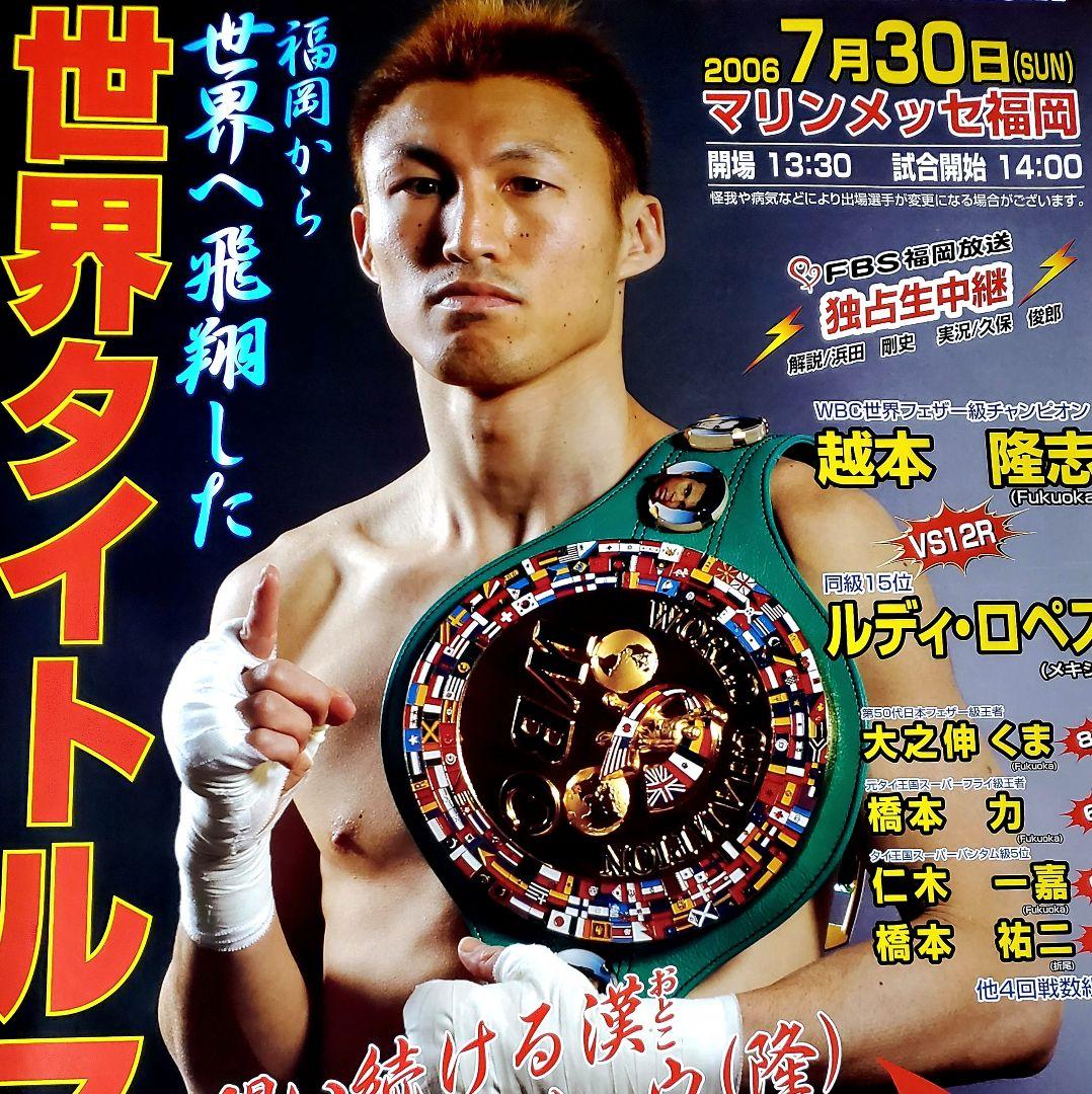 ボクシング　ポスター　越本隆志vsルディ・ロペス　2006.7.30