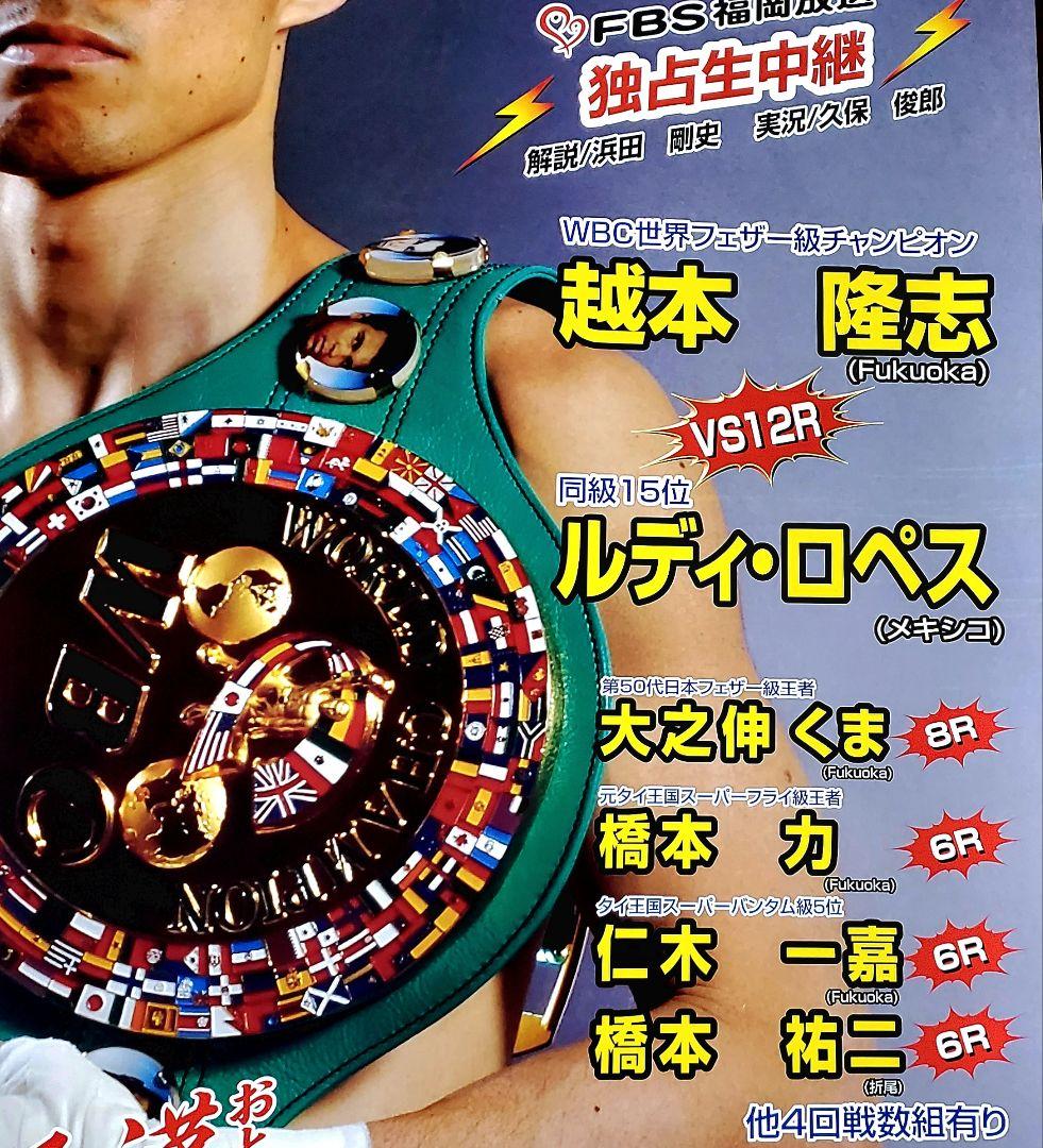 ボクシング　ポスター　越本隆志vsルディ・ロペス　2006.7.30