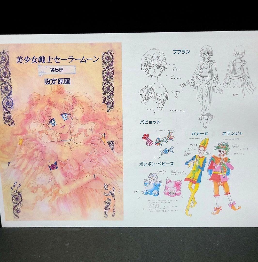 約69枚　美少女戦士セーラームーン　原作版設定資料