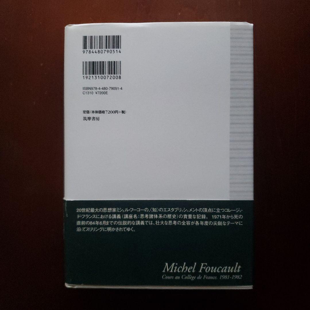ミシェル・フーコー講義集成11 主体の解釈学