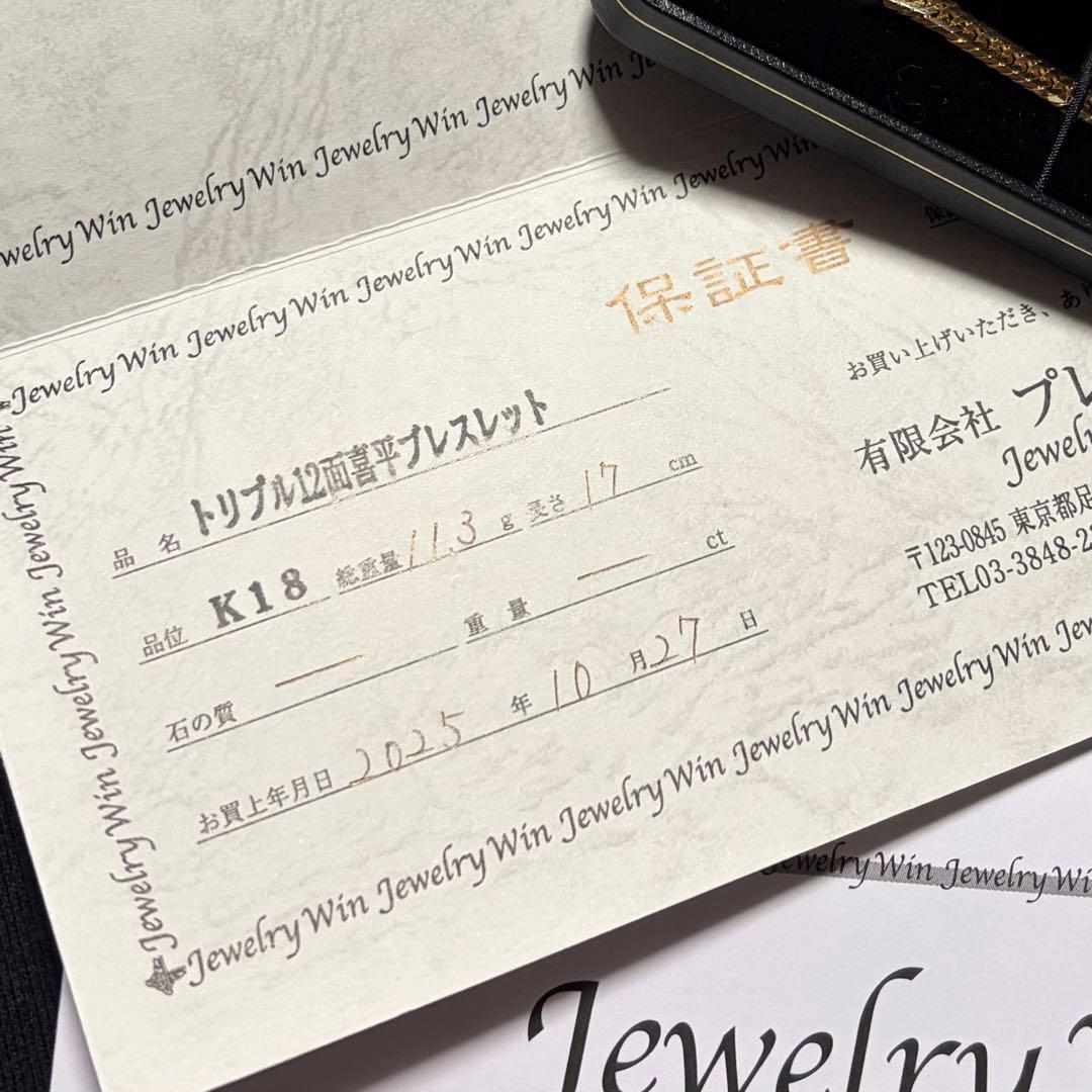 (新品) 喜平12面トリプル ブレスレット 11.3g 17cm