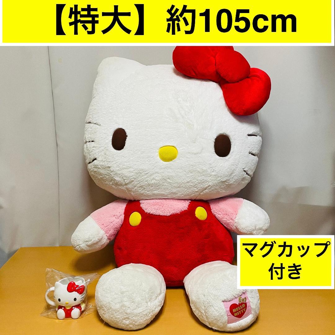 【特大】 ハローキティ ぬいぐるみ　約105cm　4Lサイズ　マグカップ付き