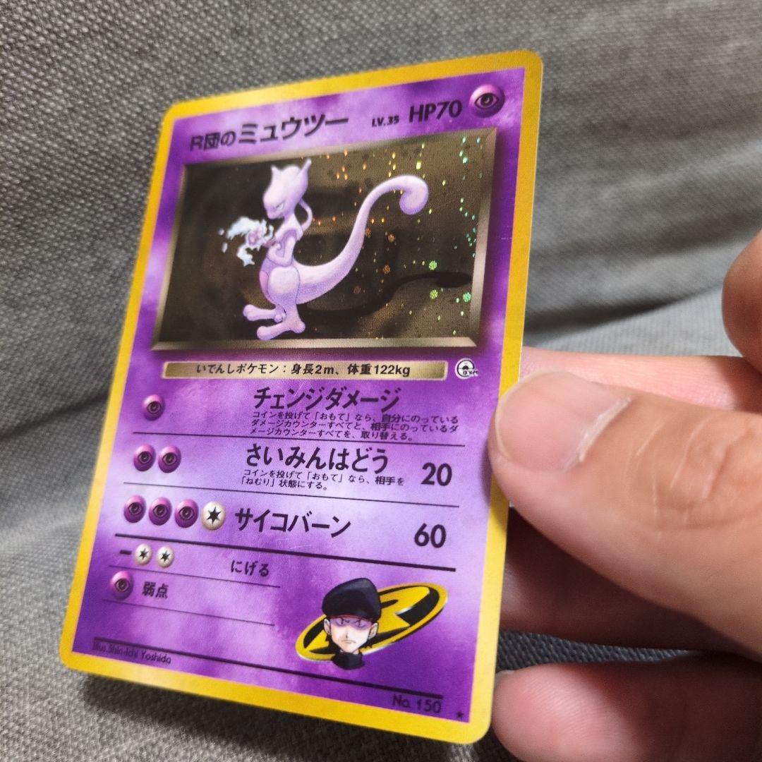 R団のミュウツー　No.150 ★　旧裏