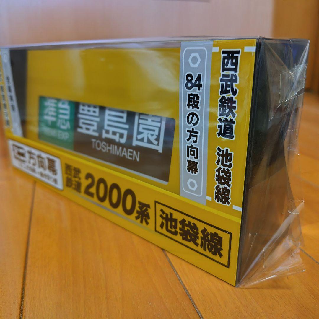 西武鉄道池袋線2000系ミニ方向幕