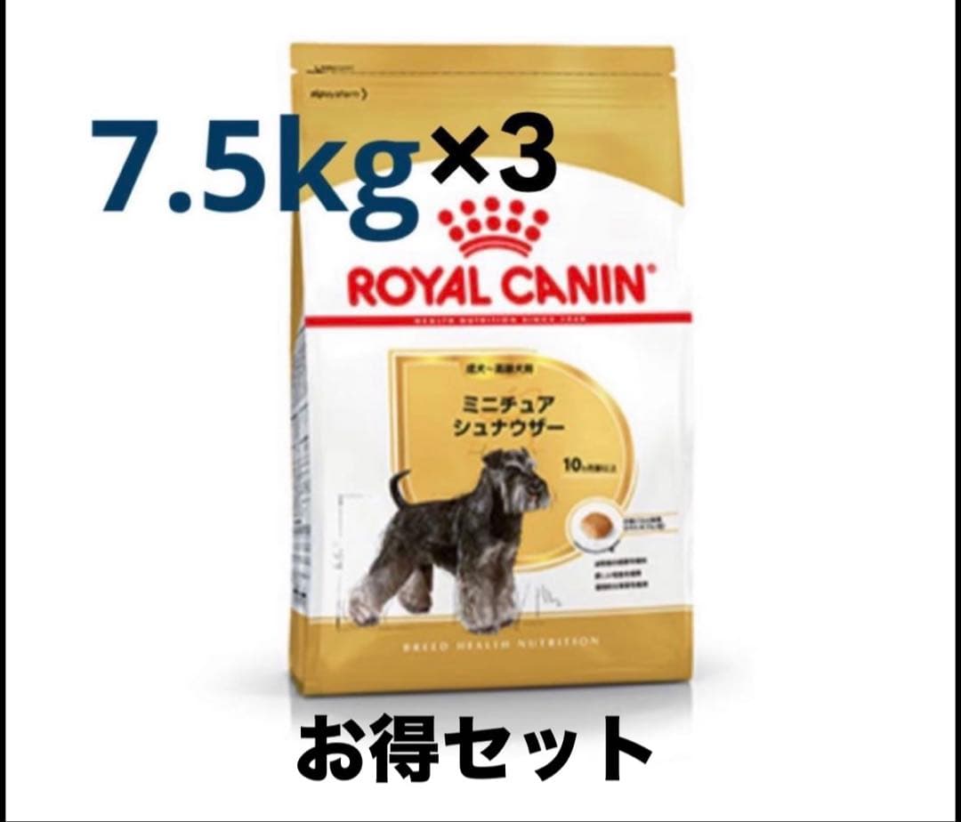 ロイヤルカナン　 CANIN ミニチュアシュナウザー 7.5kg×3
