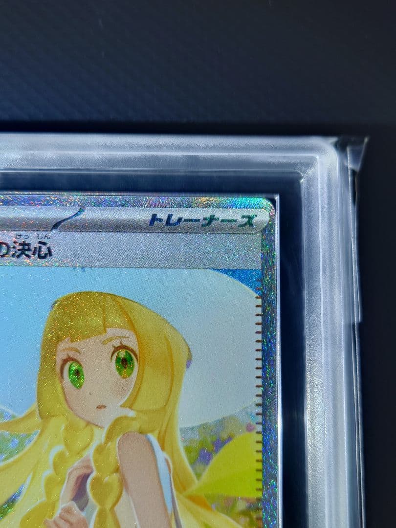 【ARS10】 ポケモンカード リーリエの決心 SAR 24時間以内発送