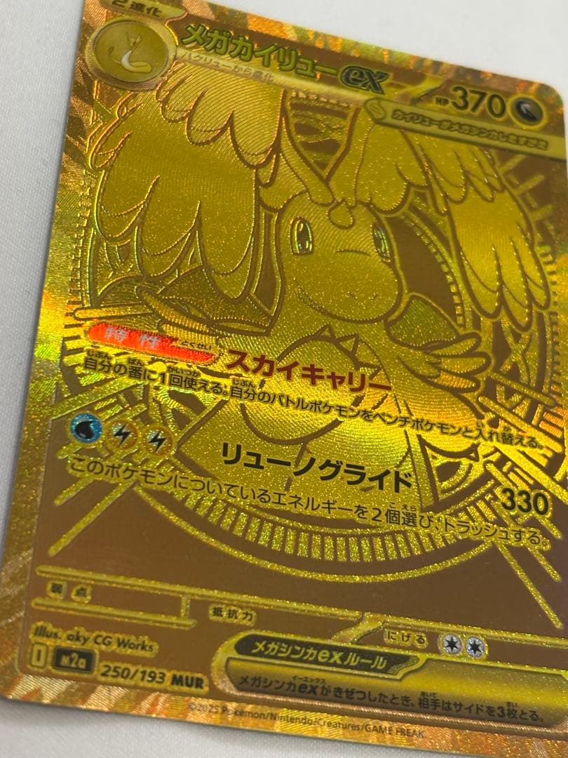 ポケモンカード メガカイリューex MUR