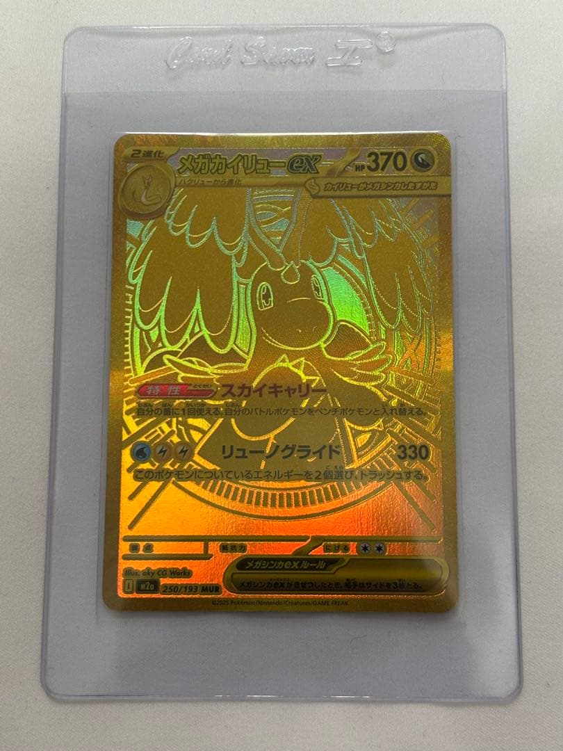 ポケモンカード メガカイリューex MUR