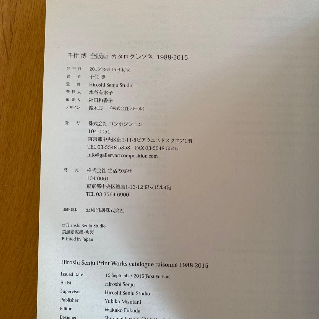 【希少！】【新品・未開封】　千住博　全版画　カタログレゾネ 1988-2015