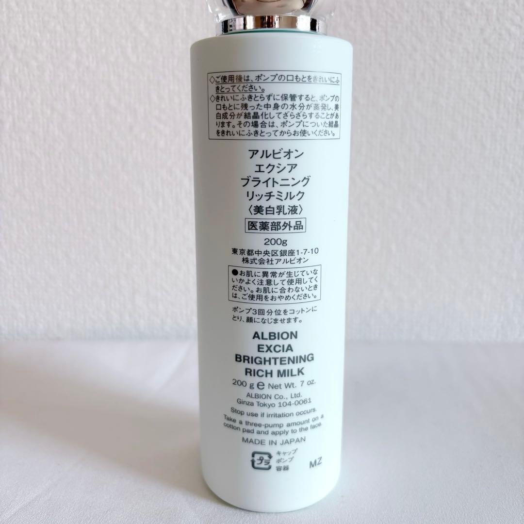 【新品未使用】ALBION EXCIA ブライトニングリッチミルク 200g