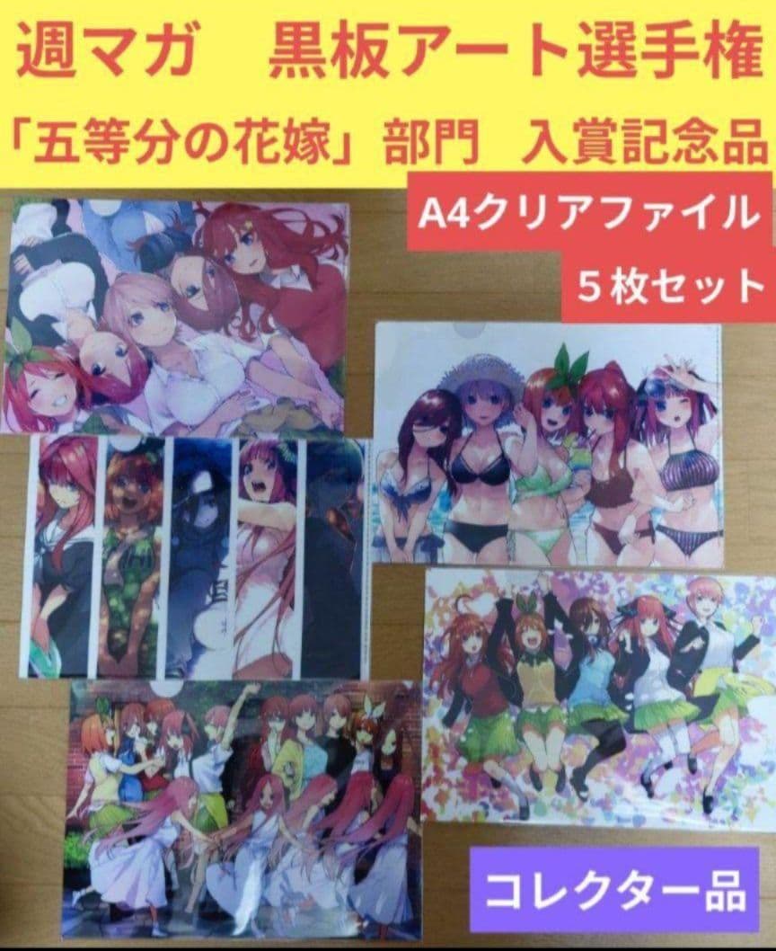 送料無料★★ごとよめ/5枚組記念品A4クリアファイル/コレクター品/五等分の花嫁