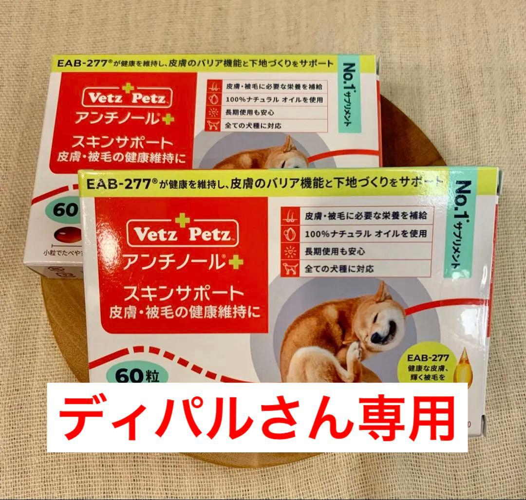 アンチノールスキンサポート（未開封）60粒×2箱