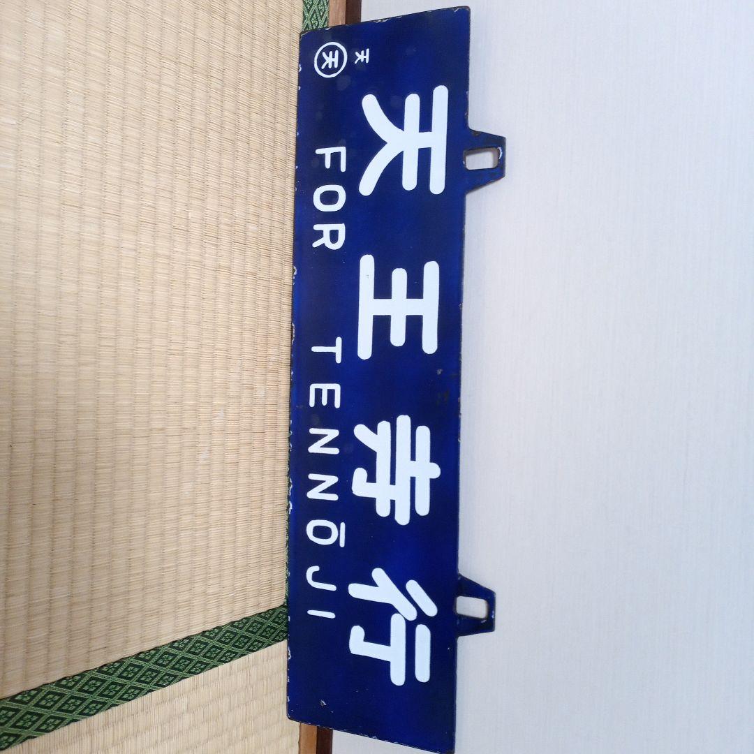 鉄道部品　サボ　耳付き　天天　天王寺行き　周参見行き