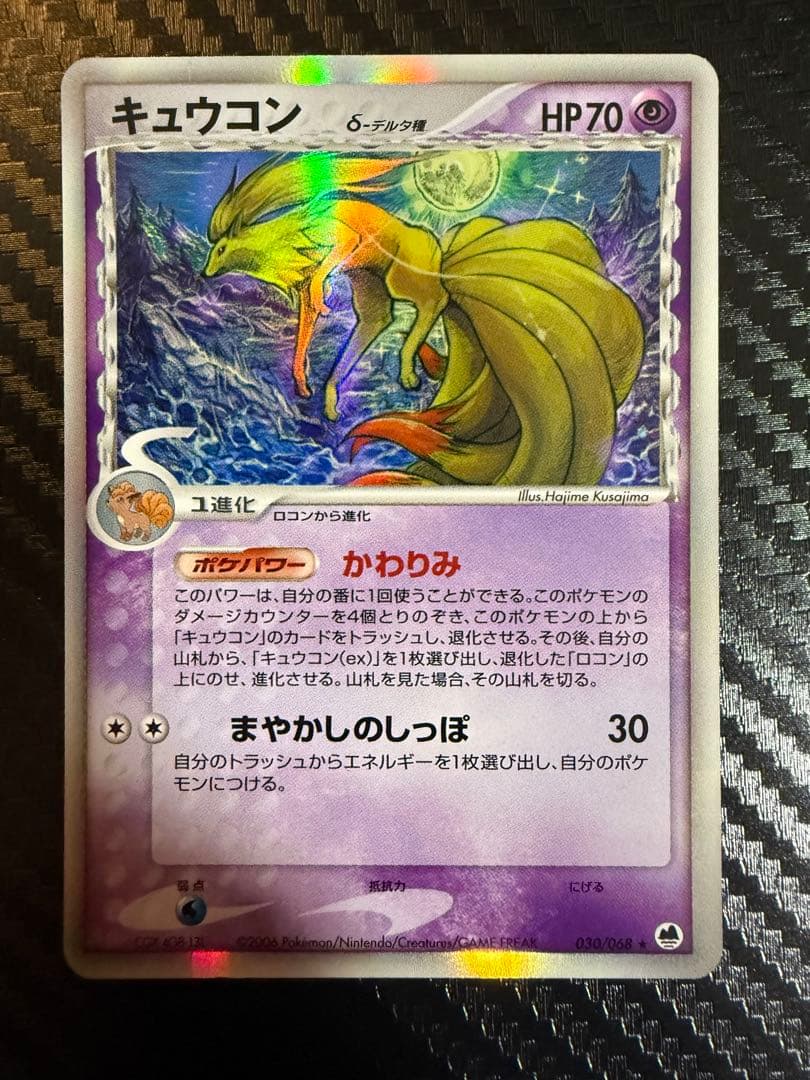 キュウコン δ ★ 拡張パック さいはての攻防 030/068 デルタ種