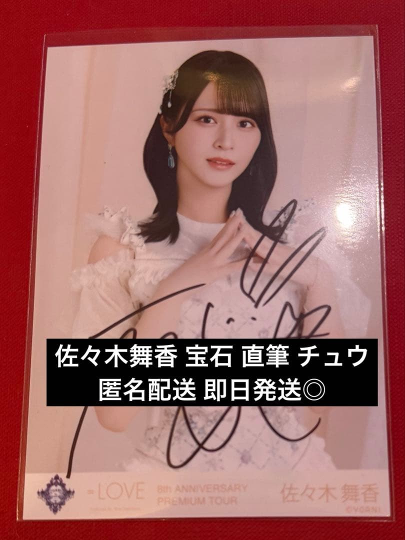 佐々木舞香 直筆 宝石 チュウ イコラブ