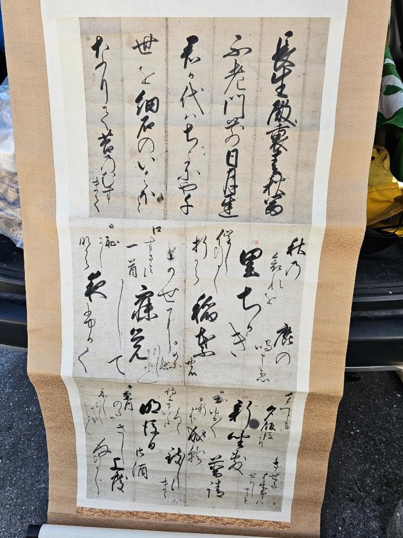 ク*マ様 江戸後期 黒住教 初代教祖 書簡と鑑定書付