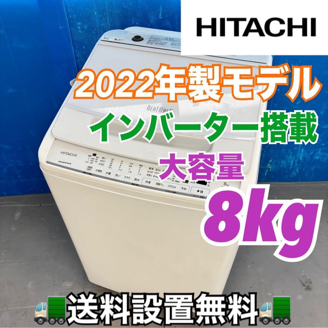 499 日立　ビートウォッシュ　洗濯機　インバーター搭載　容量8kg 極美品