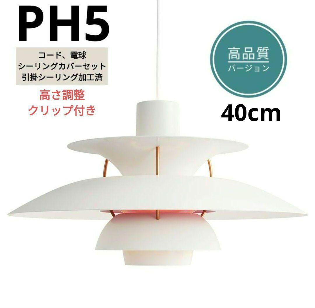 高品質版　ルイスポールセン　PH5　リプロダクト　40cm　モダンホワイト