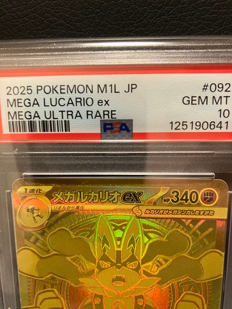 【PSA10】メガルカリオEX　MUR