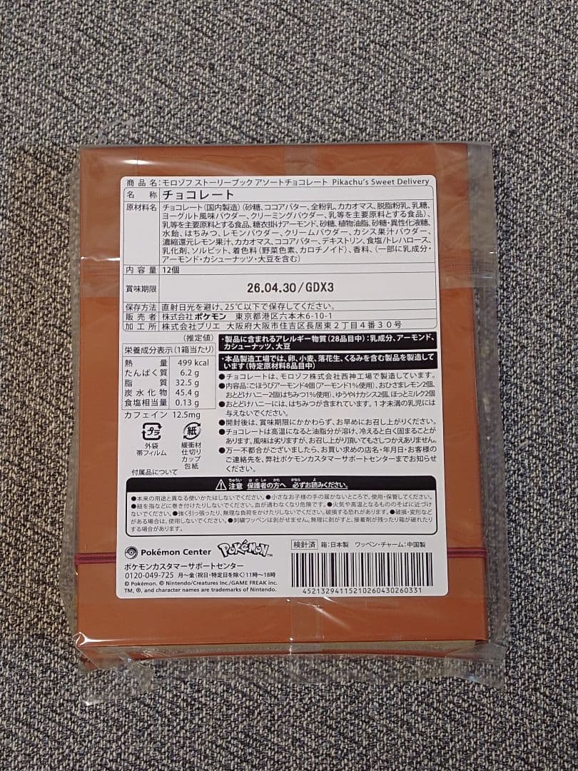 Pikachu’s Sweet Delivery　バレンタイン　ピカチュウ