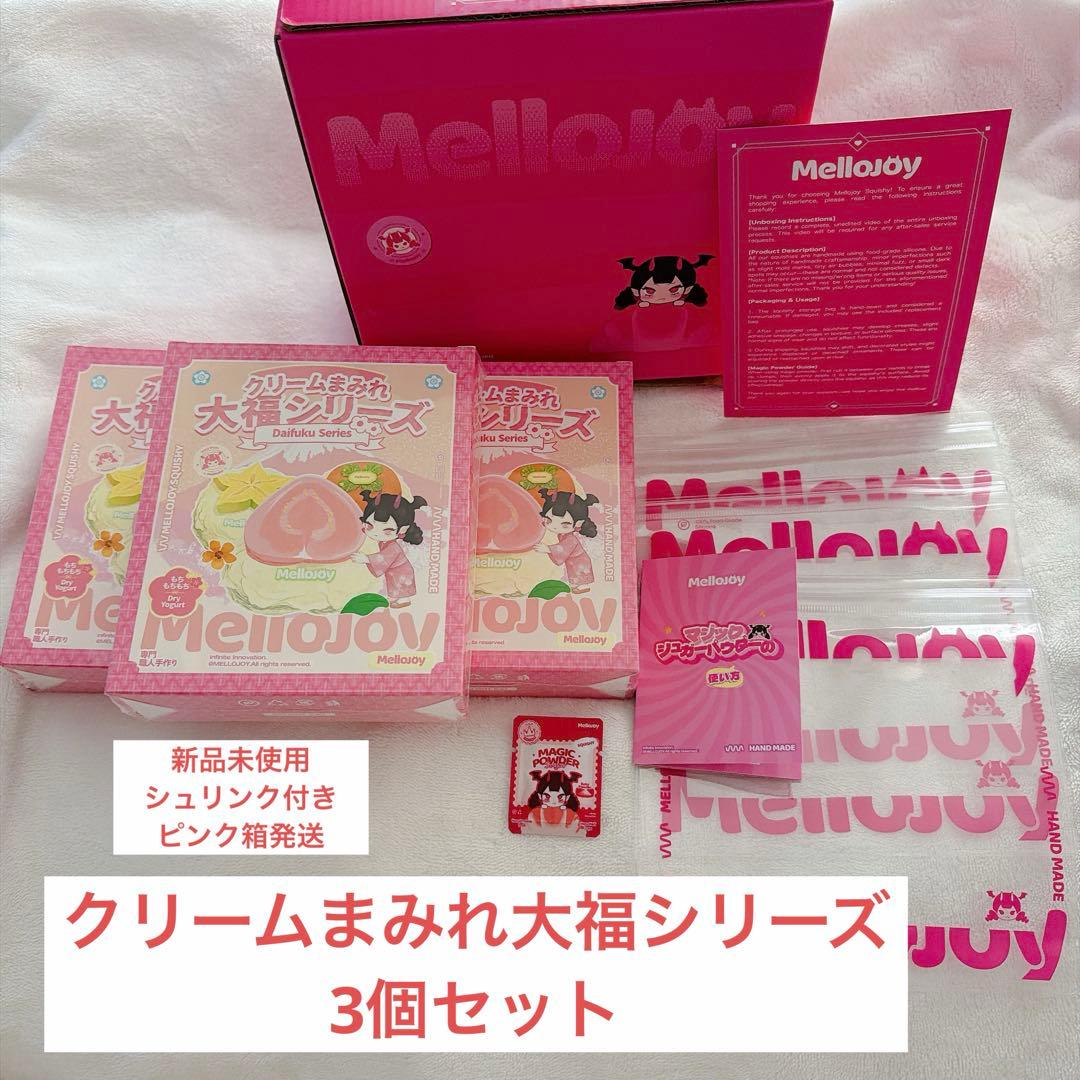 Mellojoy mellojoy 大福 新品未開封 シュリンク付き3個