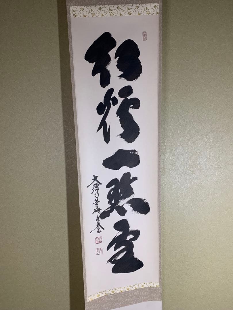 『木菟侍』大徳寺黄梅院住職 小林太玄“紅炉一點雪”墨跡 茶掛 骨董と遊ぶ