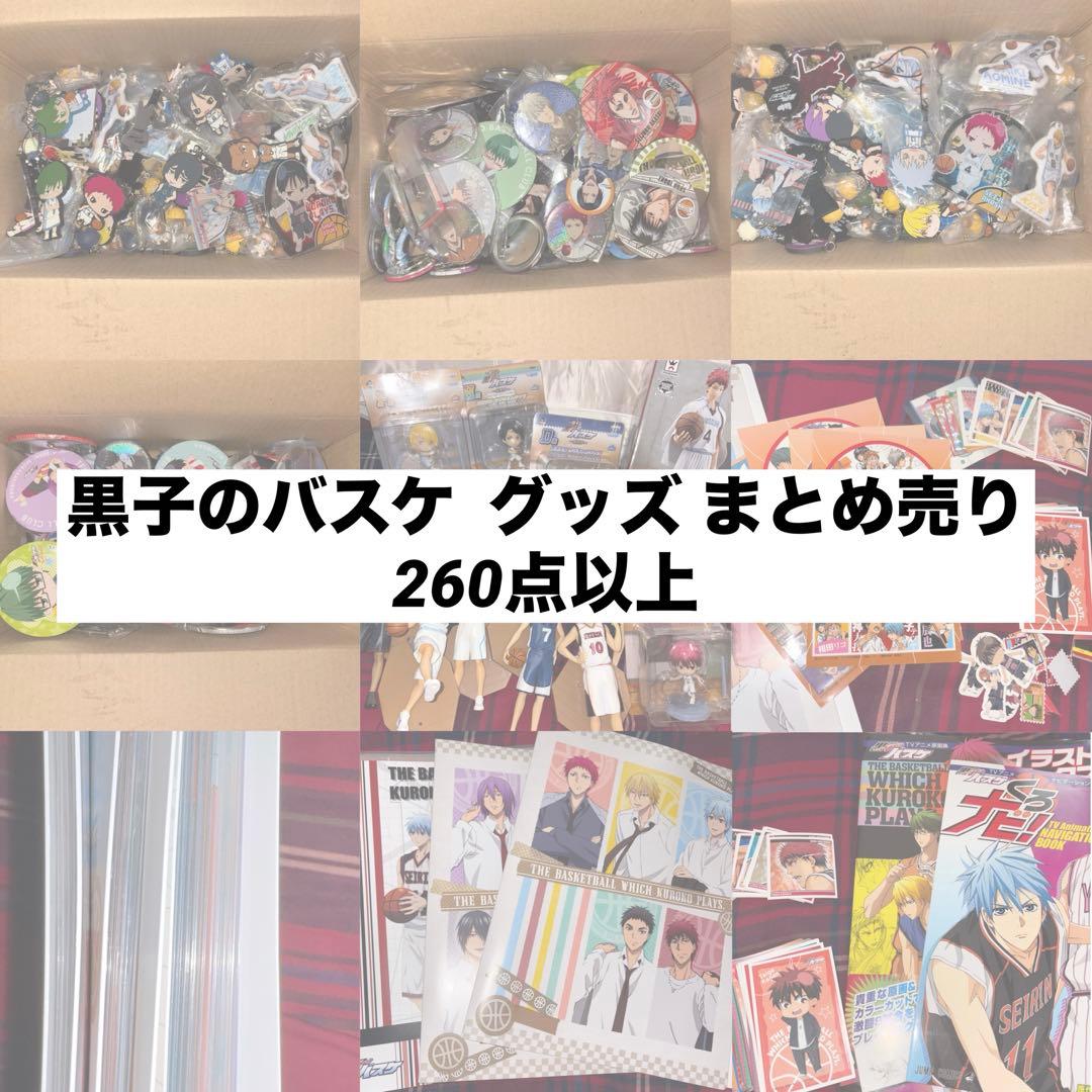 黒子のバスケ グッズ270点以上 まとめ売り