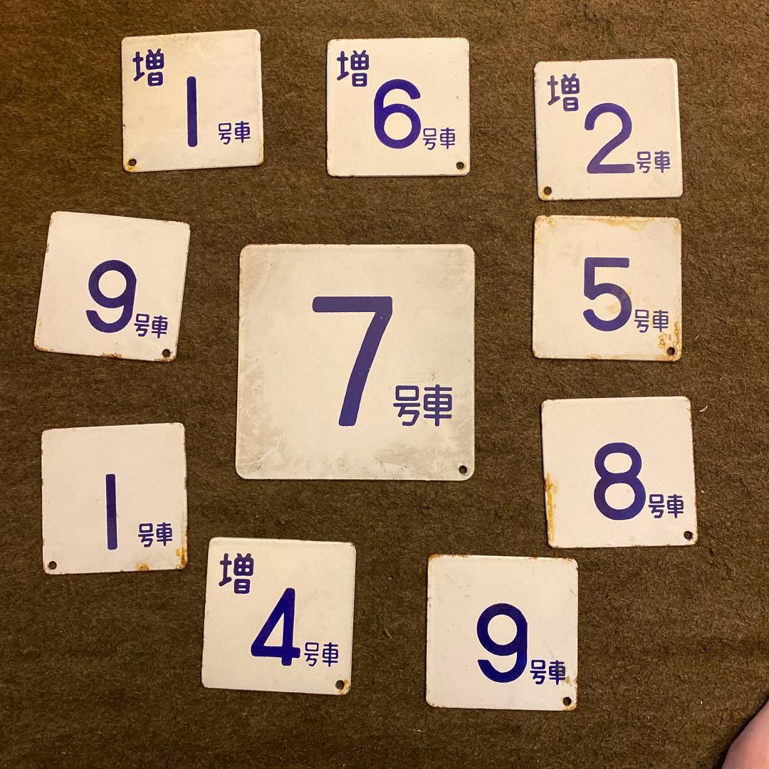 鉄道部品　号車札　セット