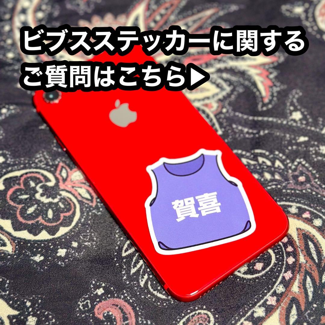 ビブスステッカーに関するご質問・ご要望はこちらのコメント欄にお願いします。