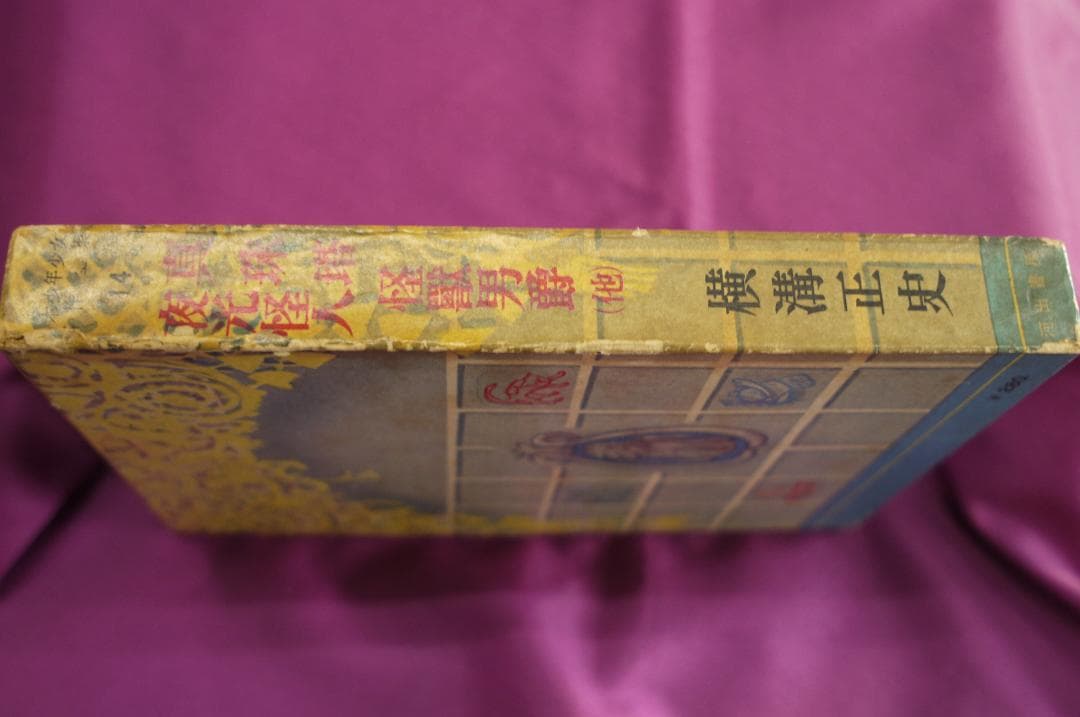 横溝正史「真珠塔・夜光怪人・怪獣男爵」　昭和３０年