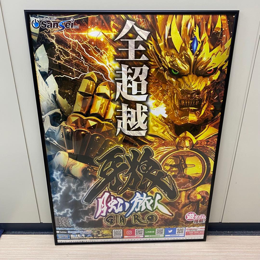 ♦︎4 パチンコ牙狼 2021年登場 P牙狼月虹ノ旅人 ポスター 枠付