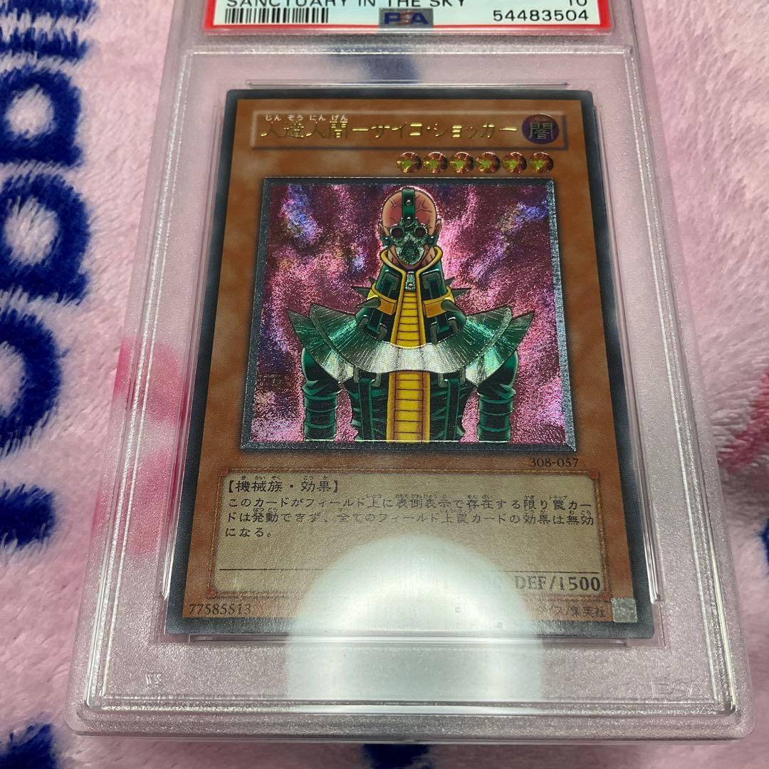 〔PSA10鑑定済〕人造人間サイコショッカー【レリーフ】