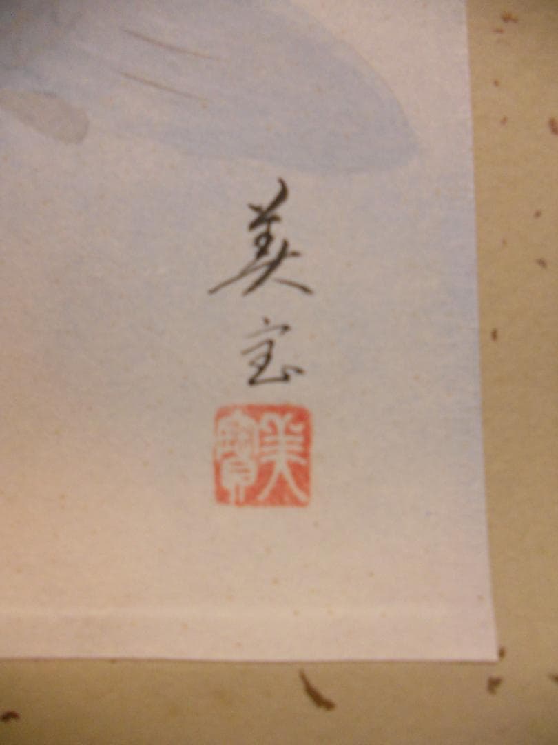 掛け軸 川島美宝 双鯉 絹本 希少 軸装 茶道具 掛軸 新品 未使用 です。