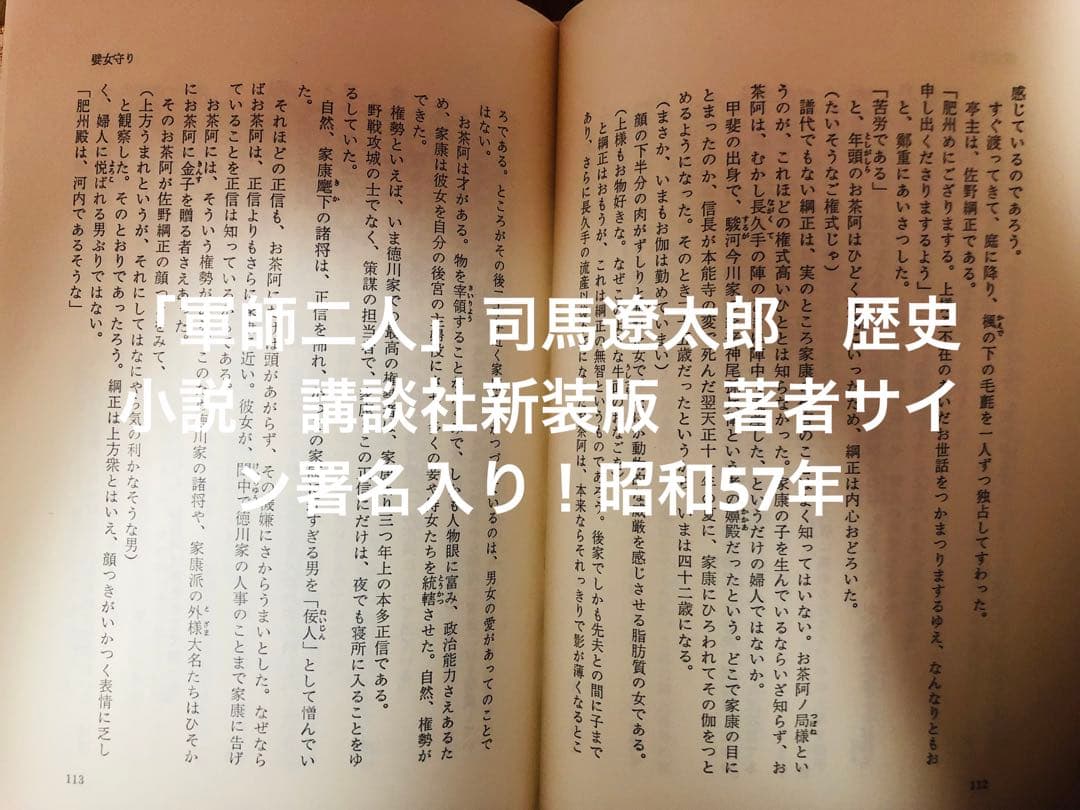 「軍師二人」司馬遼太郎　歴史小説　講談社新装版　著者サイン署名入り！昭和57年