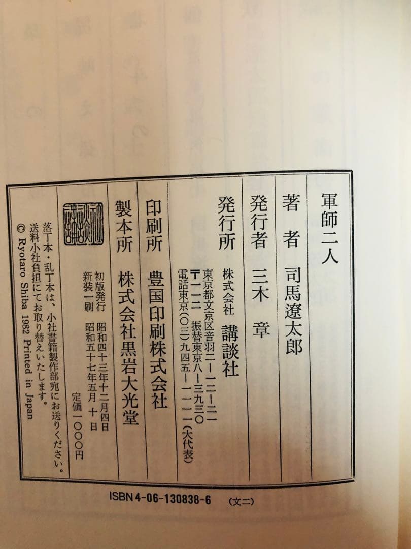 「軍師二人」司馬遼太郎　歴史小説　講談社新装版　著者サイン署名入り！昭和57年
