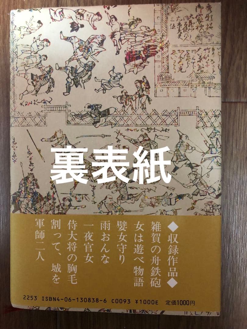 「軍師二人」司馬遼太郎　歴史小説　講談社新装版　著者サイン署名入り！昭和57年