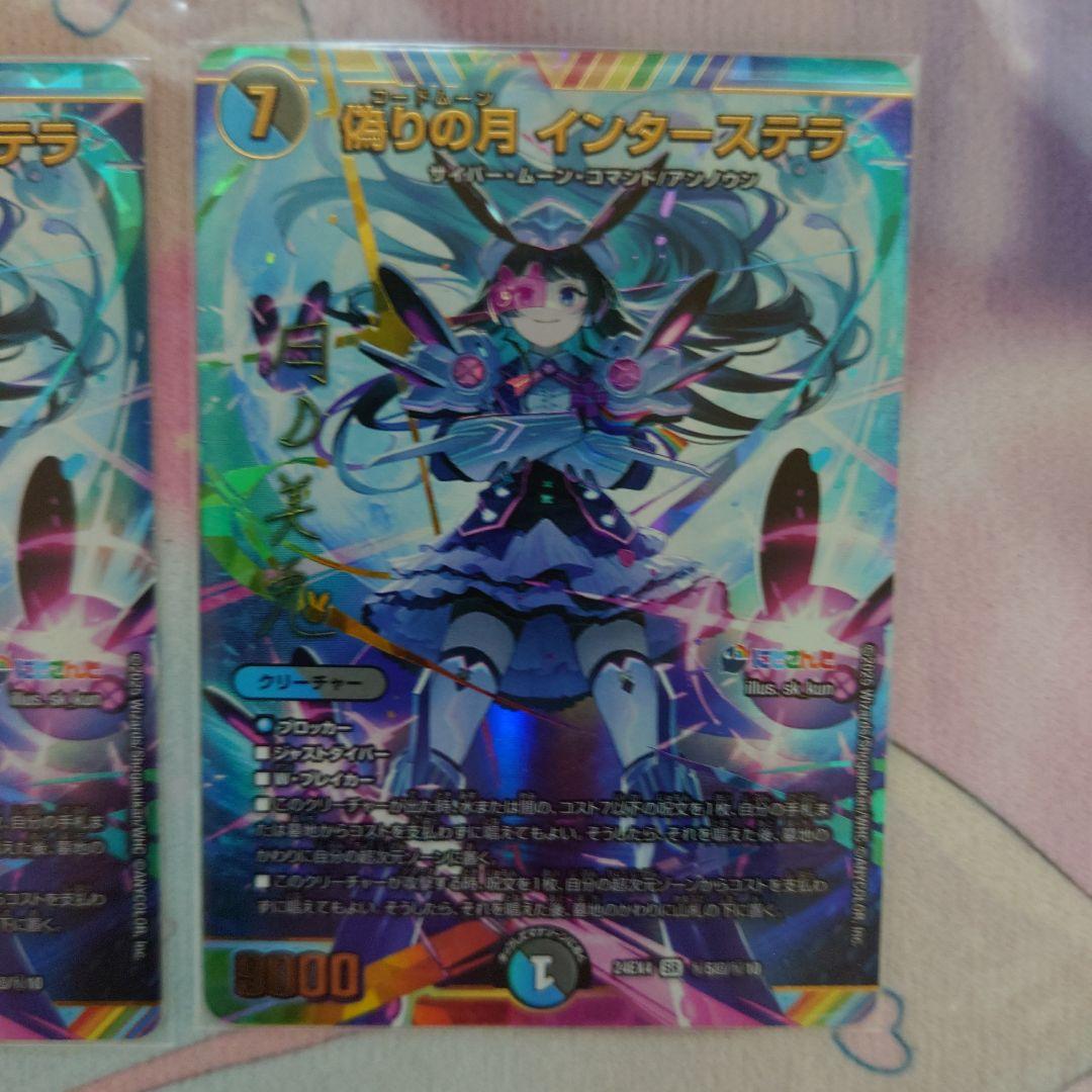 偽りの月 インターステラ サイン シークレット　デュエマ　月ノ美兎　2枚