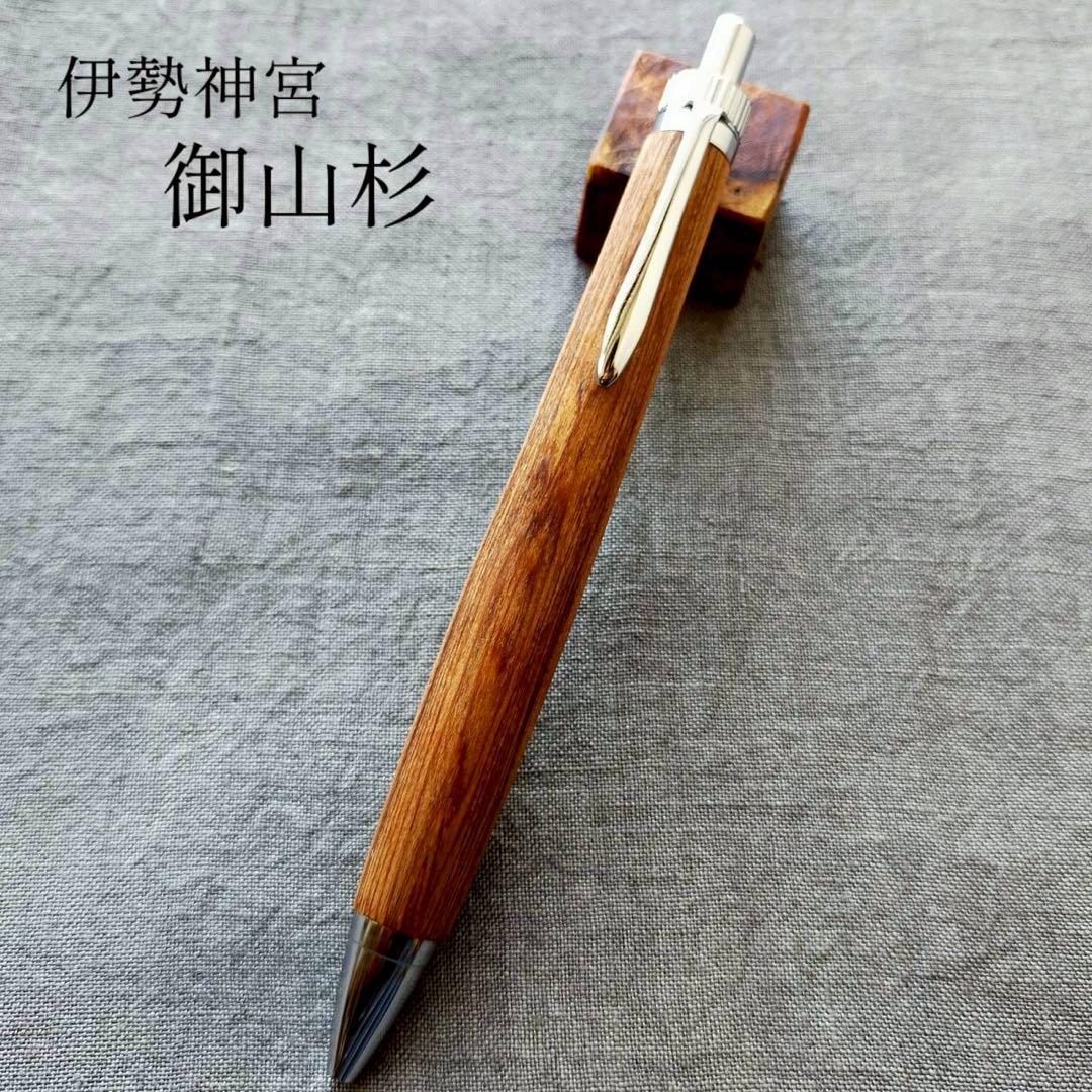 伊勢神宮　御山杉　ハンドメイド　木軸ボールペン　G2　天然木　シルバー