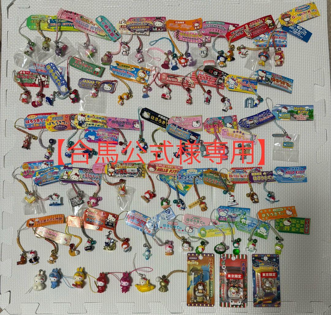 ご当地キティ　根付け　77点セット